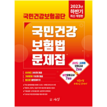 (새김) 2023 하반기 국민건강보험공단 국민건강보험법 문제집, 분철안함