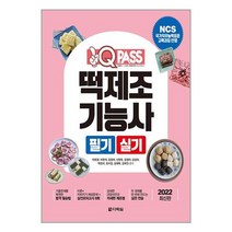 [다락원]2022 최신판 원큐패스 떡제조기능사 필기 실기 : NCS 국가직무능력표준 교육과정 반영, 다락원