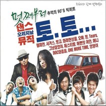 2CD 오리지날 뮤직 토토댄스 추억의 90년 히트곡 새샘