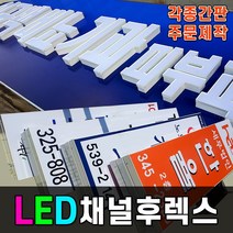 후렉스간판 비조명간판 간판제작 공장대형간판 전국배송 재단바판매 LED간판 플렉스간판 돌출간판 지주간판 모든간판제작 공장직영 후랙스간판 싸인탑 디자인기획 제작배송 파나플랙스 기둥간판 가로형간판 간판전문 후렉스전문 토탈싸인, 1개, 후렉스간판(상담문의 010.8210.0422)