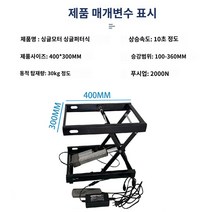 소형 리프트 자동 전기 리프트 휴대용 테이블 리프트, A.400300mm, 1개