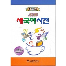 초등학교 NEW 새국어사전