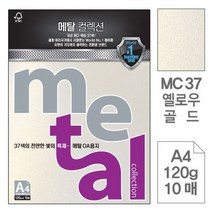 메탈OA용지 MC37 옐로우골드 A4 120g 10매입 5개, 없음