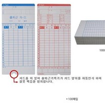 아르바이트 출근기록카드 출퇴근기록기 근태기 출석체크 100매
