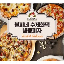 불파네 수제화덕 조각피자 맛있는 치즈 조각피자 쉽고 간편한 냉동피자 화덕피자