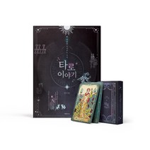 KBS 드라마 협찬 가슴이 뛴다 [도서+카드] 타로이야기 (마음을 이어주는 마법)