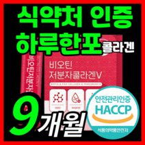 하루권장량 100% 비오틴 저분자 피쉬 콜라겐 가성비 비오텐 비요틴 바이틴 500 달톤 da 피시 어린 콜라갠 이너뷰티 이너브티 이너부티 식약처 식약청 인증 인정 분말 가루 스틱, 270스틱(9개월)