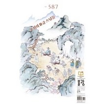 [ 월간지 ] 불광 조선의 B급 스님들 vol. 587 2023 09 September || 9월호