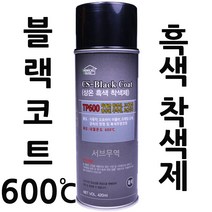 서브무역 블랙코트 상온흑색착색제 머플러 휠도색 내열 스프레이 페인트 BLACKCOAT TP600