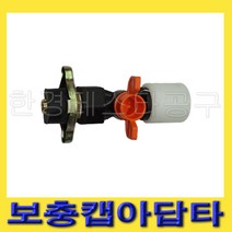 한경공구 플라스틱 페트병용 부동액 보충 보충기 아답타 어댑터