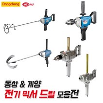 동창 계양 전기믹서드릴 5종 모음 전기드릴 교반기 믹서기 반죽기 페인트 시멘트 믹서날 포함, 4) 계양 전기믹서드릴 D-16
