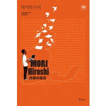 작가의 수지, 북스피어, 모리 히로시 저/이규원 역