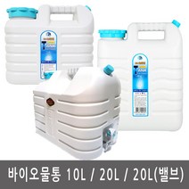 이안에다있다 바이오 물통 10L 20L 20L(밸브) 생수통 약수통 물병 수도꼭지부착, 1.낮은형 10L