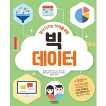 앞서 나가는 10대를 위한 빅데이터, 타임북스, 카를라 무니