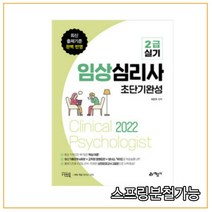(예문사) 2022 임상심리사 2급 실기 초단기완성, 2권으로 (선택시 취소불가)