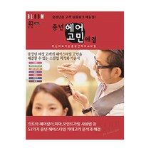 중년 헤어 고민 해결