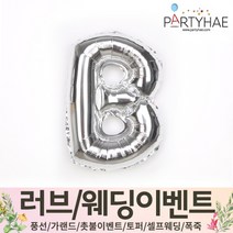 (주)파티해 러브이벤트 스몰웨딩 용품4 O - 프로포즈 브라이덜샤워 결혼 기념일 생일 은박풍선 호일풍선 숫자풍선 알파벳풍선 하트풍선 제작풍선, O02.알파벳은박풍선(실버-소)-B