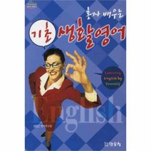 유니오니아시아 혼자 배우는 기초 생활영어