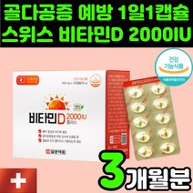 스위스 DSM사 비타민 D3 2000 IU 활성형 연질 캡슐 D 디 디쓰리 영양제 추천 성장기 어린이 중학생 청소년 수유부 임산부 50대 60대 중년 여성 남성 노인 면역력 강화, 1박스(3개월분)