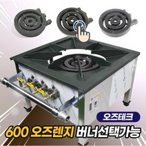 오즈테크 600 오즈렌지 낮은렌지 업소용 가스렌지 오즈버너 1세대 버너 2세대 친환경 화구, LNG(도시가스), 1세대버너 페인트도포