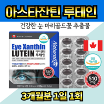 마리골드꽃 마리골드오일 비타민A 비타민E 아연 헤마토코쿠스 추출물 빌베리 눈피로영양제 캐나다산 아스타잔틴미니 노안 영양제 청소년 루테인 크릴오일 Lutein PTP 3개월분, 3박스(3개월분)