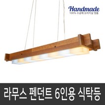 라무스 펜던트 6인용 식탁등 30W 원목조명, 1, 3000K(노란빛)