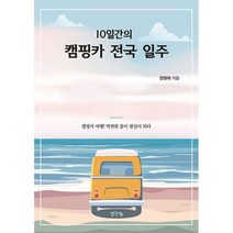 10일간의 캠핑카 전국 일주, 도서