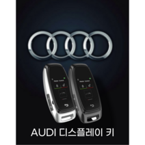 아우디 디지털키 디스플레이키 스마트차키 케이스 구형에서 신형으로 개조, 전문가개조(디스플레이키 벤츠), 블랙