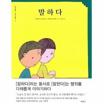 말하다 2 오감톡톡인성그림책, 상품명