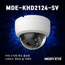 모디아이 MDE-KHD2124-SV 210만 실내 적외선 카메라