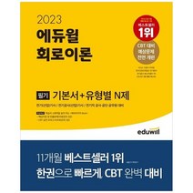 [에듀윌] 2023 에듀윌 전기기사 필기 회로이론 기본서+유형별 N제 전기 산업 기사전기공사 산업, 없음