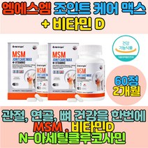 엠에스엠 비타민D 아세틸글루코사민 보스월리아관절 히알루론산 조인트 케어 맥스 출산후 손가락 뼈 연골 조인트맥스 무릎연골 손가락 연골 관절 락뼈 손가락마디 손목관절영양제 조인트파워 초록입 녹색잎 홍합 msm글루코사민 glucosamine 피쉬콜라겐 피시콜라겐