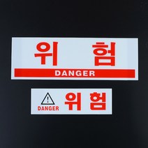1번 소형 위험 표지판 안전제일 위험물 경고문구