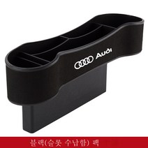 호환아우디 A6LA4LA5A3A7Q5Q7 시트 틈새 수납함 차량용 틈새 수납상자, 아우디 [블랙]