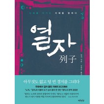 열자:난세를 이기는 지혜를 말하다, 연암서가, 열자 저/김학주 역