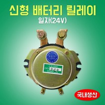 카박사/J-8100S/24V/배터리릴레이/메인스위치/신형/일자/현대/기아/대우/동진기전/전류공급장치/렉카/중장비콤프레샤/DC콤프레샤/차량콤프레샤