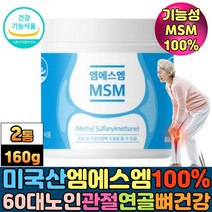msm 식이유황 식용유황 무릎 연골 관절에좋은영양제 식물성엠에스엠 100% 분말 가루 50대 60대 70대 노인 시니어 부모님 팔목 손목뼈 발목 뼈 건강관리 기능성 MSM, 2통, MSM160g