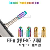 피트인 자전거 티타늄 레인보우 밸브캡 프레스타 초경량 MTB 로드 뚜껑 마개 공기주입구 공기캡, 티타늄골드