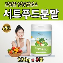 대용량 서트 푸드 착즙 농축 식사 대용 가루 주스 3통 울금 호박 블루베리 브로콜리 새싹 보리 써트 쥬스 영양 밸런스 우먼 포맨 포우먼 부모님 홈쇼핑 가볍게 마시는 엄마 아빠