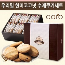 우리밀 수제쿠키 선물세트 현미코코넛 30개입, 상세설명 참조
