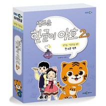 새로운 한글이 야호 2 - 쌍자음·이중모음 세트, EBS MEDIA