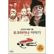 우크라이나 이야기:2년간의 여행 기록, 투비북스, 이고르 글,그림/정소중 역