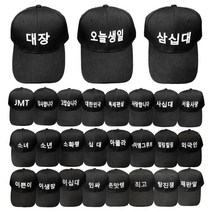 벌집몰 + 선정제품 한글모자 볼캡 야구모자 글씨모자27종 H*NC/B:23 + WKK*L8/V
