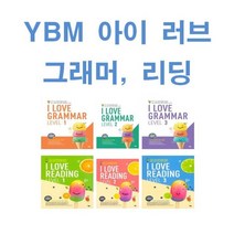 YBM I Love 아이 러브 그래머 리딩 레벨 1 2 3, YBM I LOVE Reading Level 3