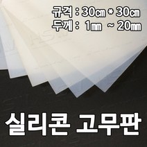 HSW 실리콘판 다양한 규격 제조공장 실리콘판/실리콘고무판 [반투명] 30cm*30cm*1mm~20mm