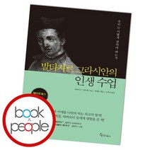 발타자르 그라시안의 인생 수업, 없음