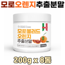모로오렌지 분말 이탈리아산 모로블러드오렌지 가루 비타민 피부 건강 다이어트, 8통, 모로오렌지추출분말 200g