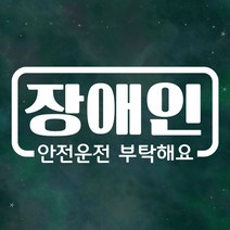 장애인 자동차 스티커 LMCS-027 심플 라인 장애인, 화이트
