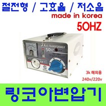 한일 링코아 변압기, 3K50HZ링