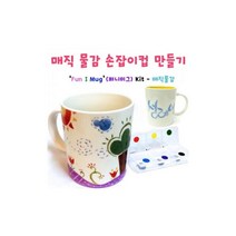 초등 유치원 학원 나만의 머그컵 만들기 공예 취미개발 시각자극